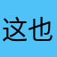 这也不行那也不行你到底要我叫什么