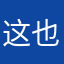 这也太好用了吧，完美，不过我有一个建议