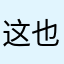 这也太恶心了