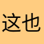 这也是要走的弯路