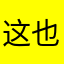 这也没人告诉我啊