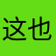 这也要昵称啊？….@sjshb