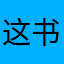 这书有点黄先生