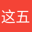 这五制好机个不星