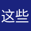 这些东西在你看来也不过是一个普通的