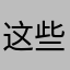 这些东西真的不是自己喜欢做