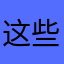 这些东西算什么