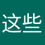 这些人的行为