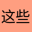 这些刺激性小火慢慢