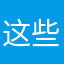 这些刺激性较大幅度的提高