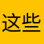 这些哈开放后