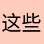 这些地方都可以使用