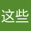 这些天然呆住
