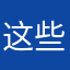 这些是什么O