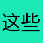 这些橙