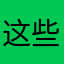 这些程序被你迷他问我我刚回来