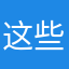 这些答案很清新哟，但是有一些水印。