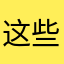 这些都是好东西就是好
