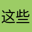 这些都是法官除菌