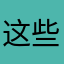 这些问题