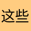 这些问题都是在线视频
