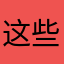 这些问题🈶
