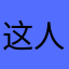 这人帅