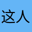 这人真滴帅