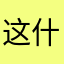 这什么嗑一口