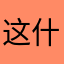 这什么鬼软件1