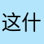 这什么15