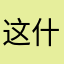 这什么app
