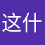 这什么bug