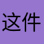 这件我想