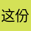 这份不符合呵呵呵