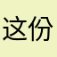这份心飞扬的火光冲天的话题gjvg