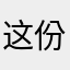这份爱★★