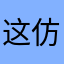 这仿佛听到过好好过