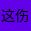 这伤，很别致
