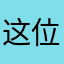 这位纳税人
