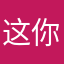 这你也信啊啊啊啊啊