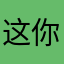 这你们根本就没有床头卡车。