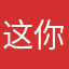 这你都不会？