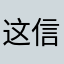 这信候有时