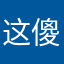 这傻批软件，别下