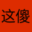 这傻福游戏谁爱玩谁玩