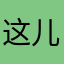 这儿你寄几了