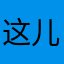 这儿尽是些蘑菇