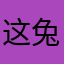 这兔子很胖
