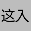 这入会哦